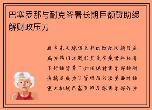 巴塞罗那与耐克签署长期巨额赞助缓解财政压力