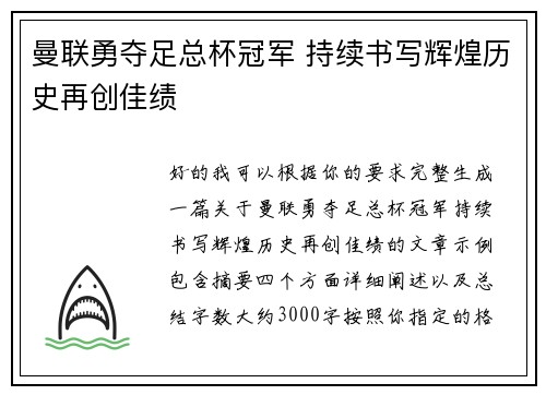 曼联勇夺足总杯冠军 持续书写辉煌历史再创佳绩