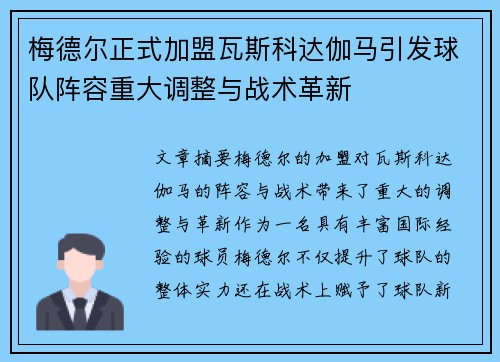 梅德尔正式加盟瓦斯科达伽马引发球队阵容重大调整与战术革新