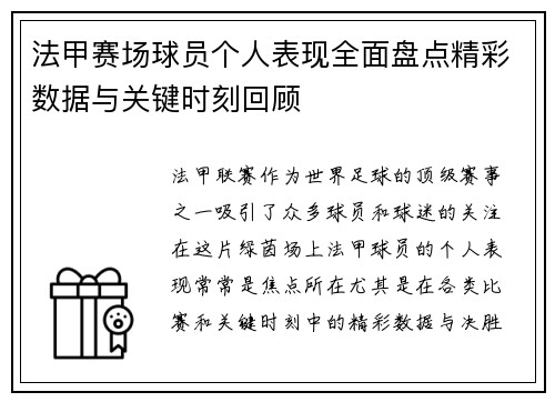 法甲赛场球员个人表现全面盘点精彩数据与关键时刻回顾