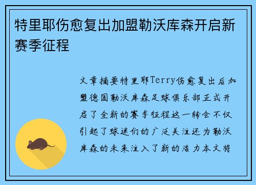 特里耶伤愈复出加盟勒沃库森开启新赛季征程