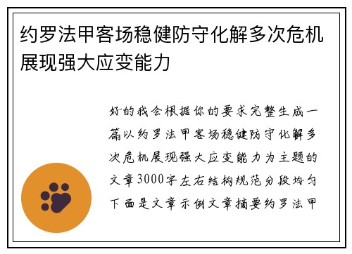约罗法甲客场稳健防守化解多次危机展现强大应变能力