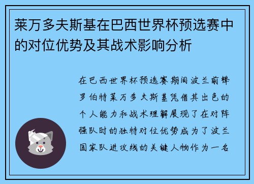 莱万多夫斯基在巴西世界杯预选赛中的对位优势及其战术影响分析