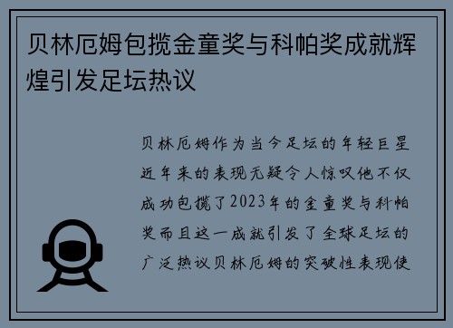 贝林厄姆包揽金童奖与科帕奖成就辉煌引发足坛热议