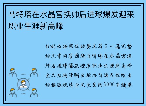 马特塔在水晶宫换帅后进球爆发迎来职业生涯新高峰