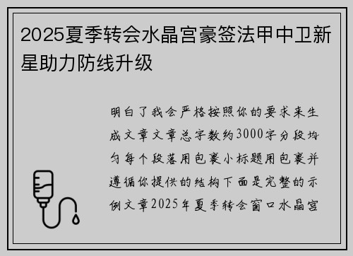 2025夏季转会水晶宫豪签法甲中卫新星助力防线升级