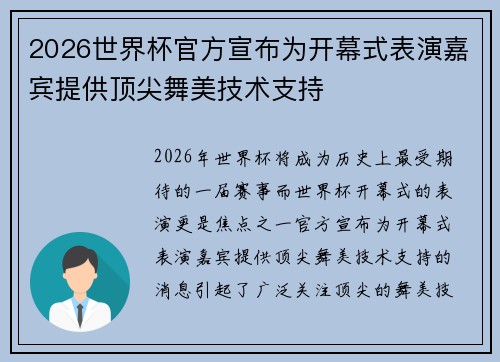 2026世界杯官方宣布为开幕式表演嘉宾提供顶尖舞美技术支持