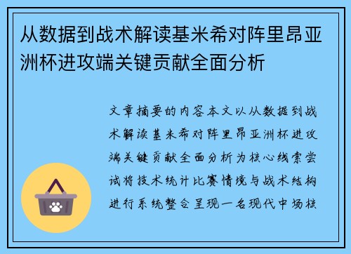 从数据到战术解读基米希对阵里昂亚洲杯进攻端关键贡献全面分析