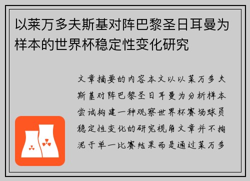 以莱万多夫斯基对阵巴黎圣日耳曼为样本的世界杯稳定性变化研究
