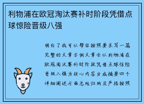 利物浦在欧冠淘汰赛补时阶段凭借点球惊险晋级八强