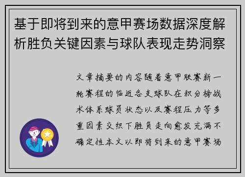 基于即将到来的意甲赛场数据深度解析胜负关键因素与球队表现走势洞察