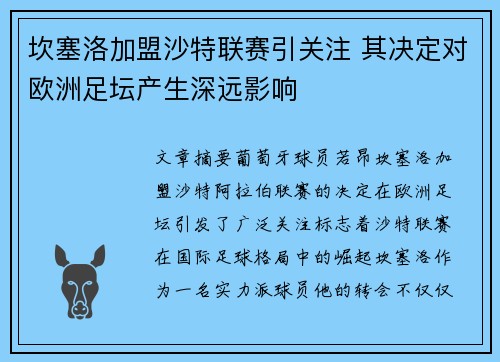 坎塞洛加盟沙特联赛引关注 其决定对欧洲足坛产生深远影响