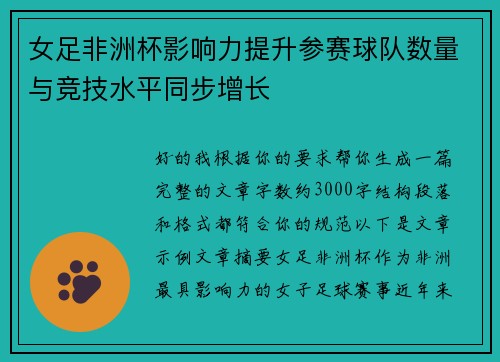 女足非洲杯影响力提升参赛球队数量与竞技水平同步增长