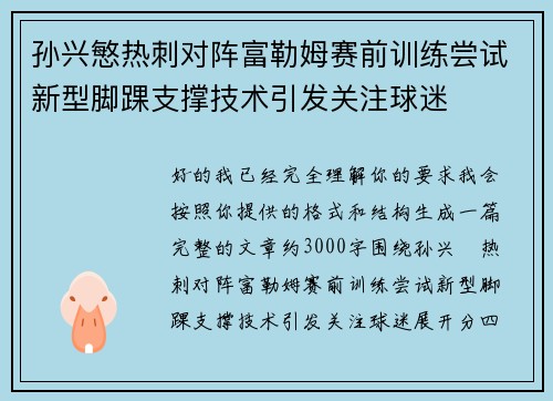 孙兴慜热刺对阵富勒姆赛前训练尝试新型脚踝支撑技术引发关注球迷