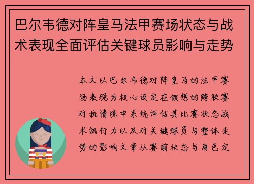 巴尔韦德对阵皇马法甲赛场状态与战术表现全面评估关键球员影响与走势判断