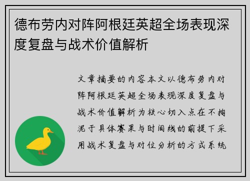 德布劳内对阵阿根廷英超全场表现深度复盘与战术价值解析