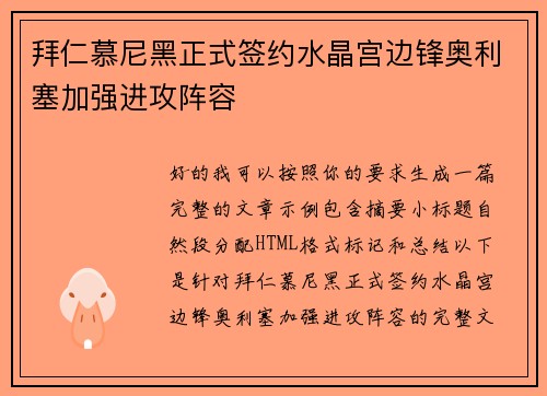 拜仁慕尼黑正式签约水晶宫边锋奥利塞加强进攻阵容