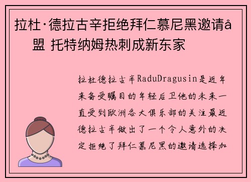 拉杜·德拉古辛拒绝拜仁慕尼黑邀请加盟 托特纳姆热刺成新东家