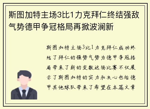 斯图加特主场3比1力克拜仁终结强敌气势德甲争冠格局再掀波澜新