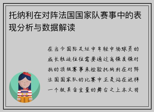托纳利在对阵法国国家队赛事中的表现分析与数据解读