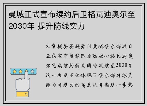 曼城正式宣布续约后卫格瓦迪奥尔至2030年 提升防线实力