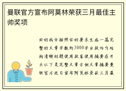 曼联官方宣布阿莫林荣获三月最佳主帅奖项 