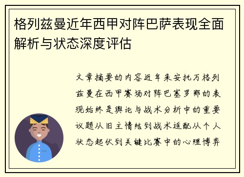 格列兹曼近年西甲对阵巴萨表现全面解析与状态深度评估