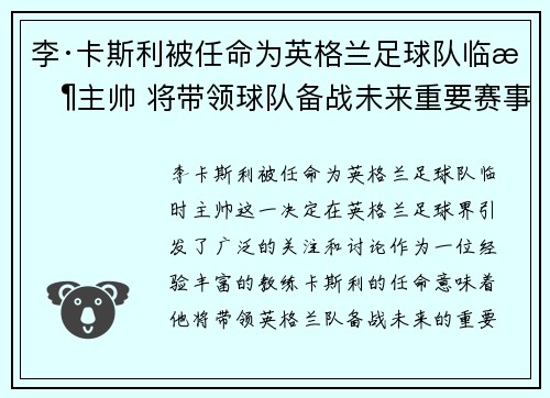 李·卡斯利被任命为英格兰足球队临时主帅 将带领球队备战未来重要赛事 李·卡斯利被任命为英格兰足球队临时主帅 将带领球队备战未来重要赛事