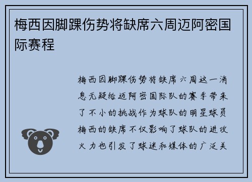 梅西因脚踝伤势将缺席六周迈阿密国际赛程