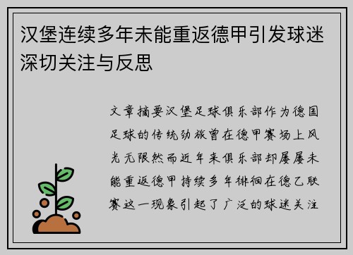 汉堡连续多年未能重返德甲引发球迷深切关注与反思