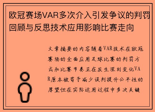 欧冠赛场VAR多次介入引发争议的判罚回顾与反思技术应用影响比赛走向 欧冠赛场VAR多次介入引发争议的判罚回顾与反思技术应用影响比赛走向