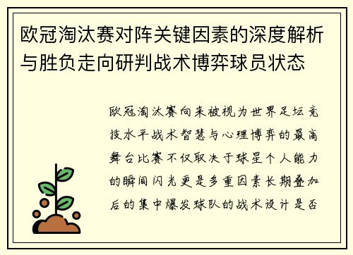 欧冠淘汰赛对阵关键因素的深度解析与胜负走向研判战术博弈球员状态