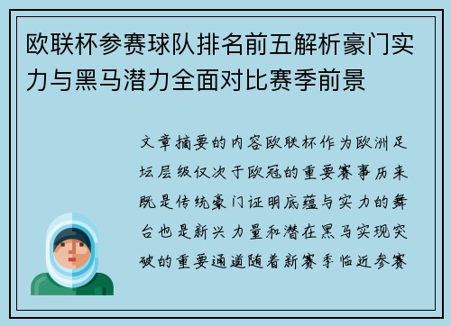 欧联杯参赛球队排名前五解析豪门实力与黑马潜力全面对比赛季前景