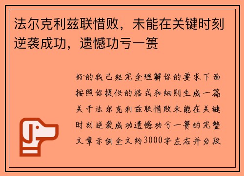 法尔克利兹联惜败，未能在关键时刻逆袭成功，遗憾功亏一篑