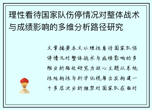 理性看待国家队伤停情况对整体战术与成绩影响的多维分析路径研究
