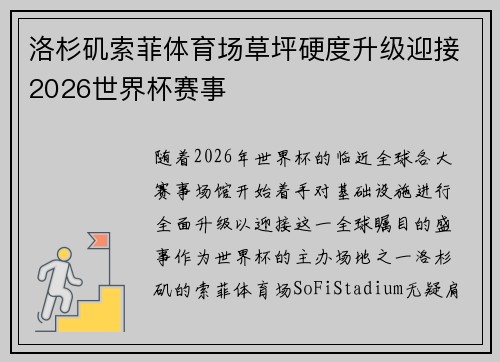 洛杉矶索菲体育场草坪硬度升级迎接2026世界杯赛事