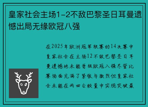 皇家社会主场1-2不敌巴黎圣日耳曼遗憾出局无缘欧冠八强