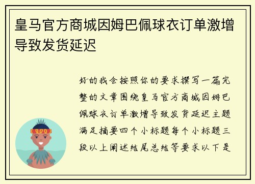 皇马官方商城因姆巴佩球衣订单激增导致发货延迟