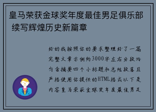 皇马荣获金球奖年度最佳男足俱乐部 续写辉煌历史新篇章