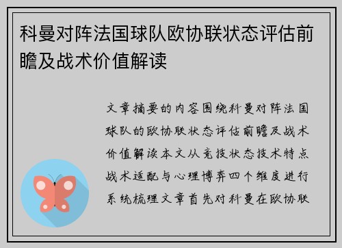 科曼对阵法国球队欧协联状态评估前瞻及战术价值解读