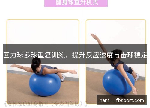 回力球多球重复训练,提升反应速度与击球稳定 回力球多球重复训练,提升反应速度与击球稳定