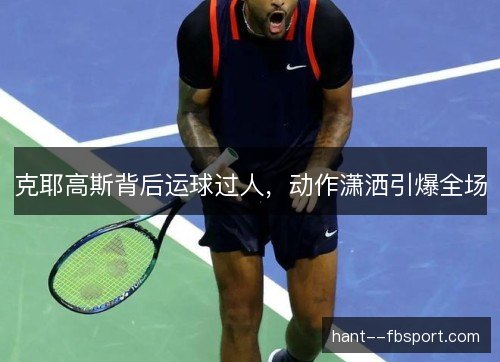 克耶高斯背后运球过人,动作潇洒引爆全场 克耶高斯背后运球过人,动作潇洒引爆全场